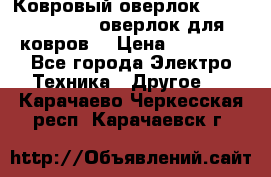 Ковровый оверлок Protex TY-2500 (оверлок для ковров) › Цена ­ 50 000 - Все города Электро-Техника » Другое   . Карачаево-Черкесская респ.,Карачаевск г.